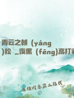 青云之朝陽(yáng)松濤