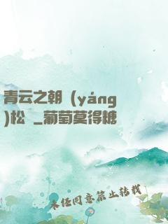 青云之朝陽(yáng)松濤