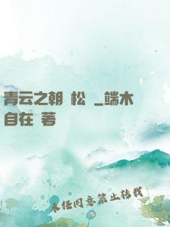 青云之朝陽松濤