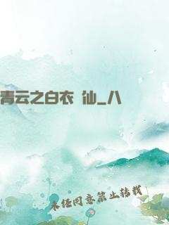青云之白衣劍仙