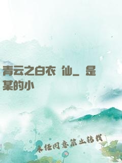 青云之白衣劍仙