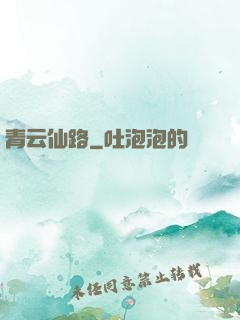 青云仙路