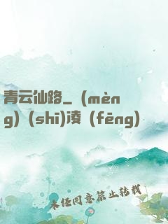 青云仙路