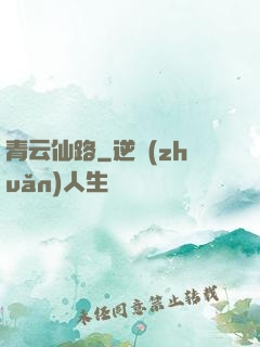 青云仙路