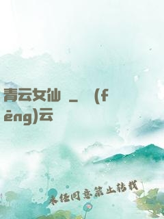 青云女仙錄
