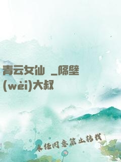 青云女仙錄
