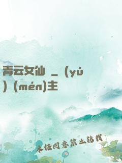 青云女仙錄