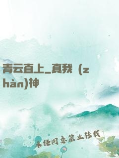 青云直上