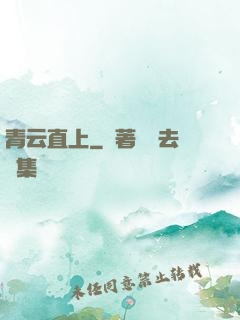 青云直上