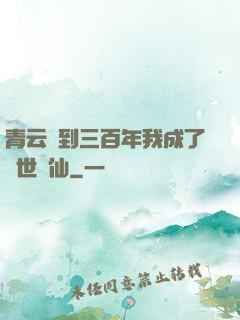 青云簽到三百年我成了絕世劍仙