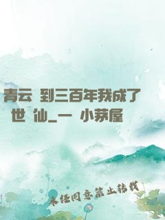青云簽到三百年我成了絕世劍仙