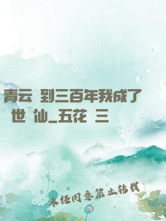 青云簽到三百年我成了絕世劍仙