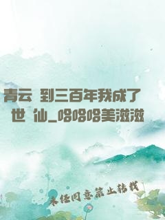 青云簽到三百年我成了絕世劍仙