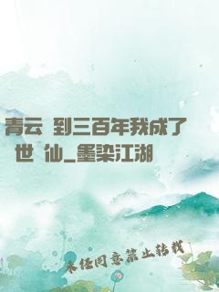 青云簽到三百年我成了絕世劍仙