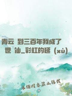 青云簽到三百年我成了絕世劍仙