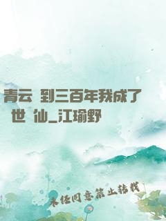 青云簽到三百年我成了絕世劍仙