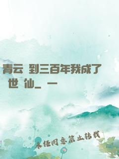 青云簽到三百年我成了絕世劍仙