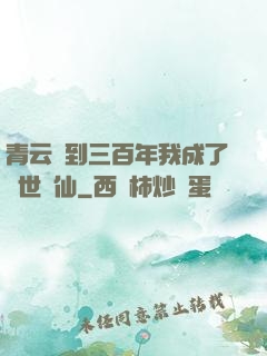 青云簽到三百年我成了絕世劍仙