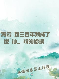 青云簽到三百年我成了絕世劍仙