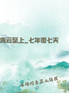 青云至上