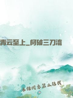青云至上