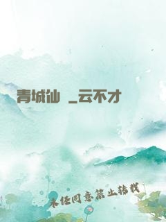 青城仙門