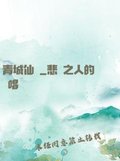 青城仙門