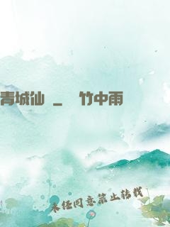 青城仙門