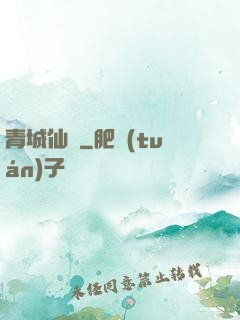 青城仙門