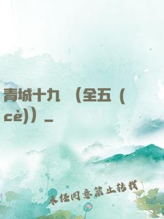 青城十九俠（全五冊(cè)）