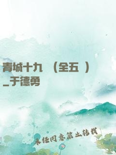青城十九俠（全五冊）