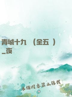 青城十九俠（全五冊）