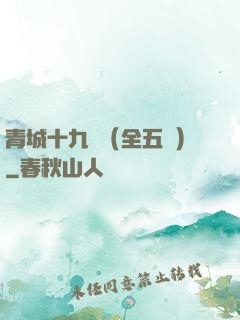 青城十九俠（全五冊）