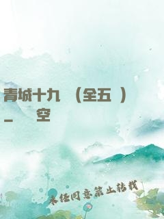 青城十九俠（全五冊）