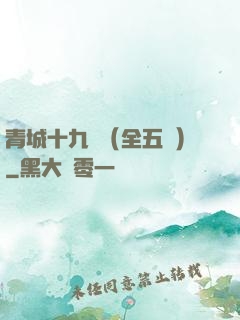 青城十九俠（全五冊）