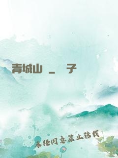 青城山莊