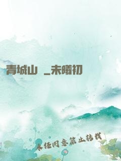 青城山莊