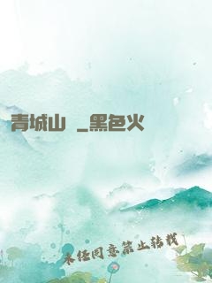 青城山莊