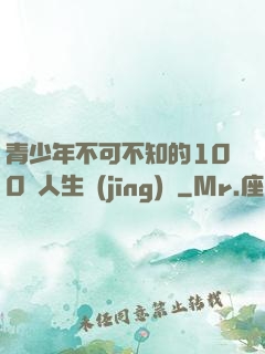 青少年不可不知的100條人生經(jīng)驗