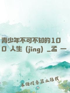 青少年不可不知的100條人生經(jīng)驗