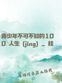 青少年不可不知的100條人生經(jīng)驗