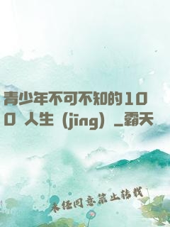 青少年不可不知的100條人生經(jīng)驗