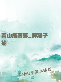 青山居南客