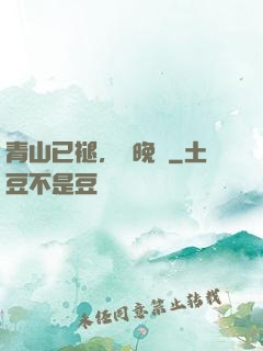青山已褪，歲晚歸