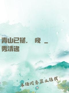 青山已褪，歲晚歸