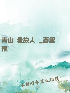 青山橫北故人歸