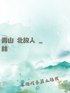 青山橫北故人歸