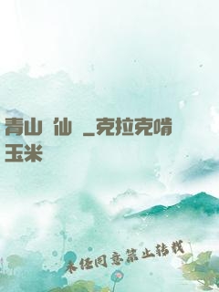 青山煉仙訣
