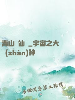青山煉仙訣