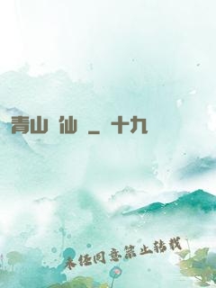 青山煉仙訣